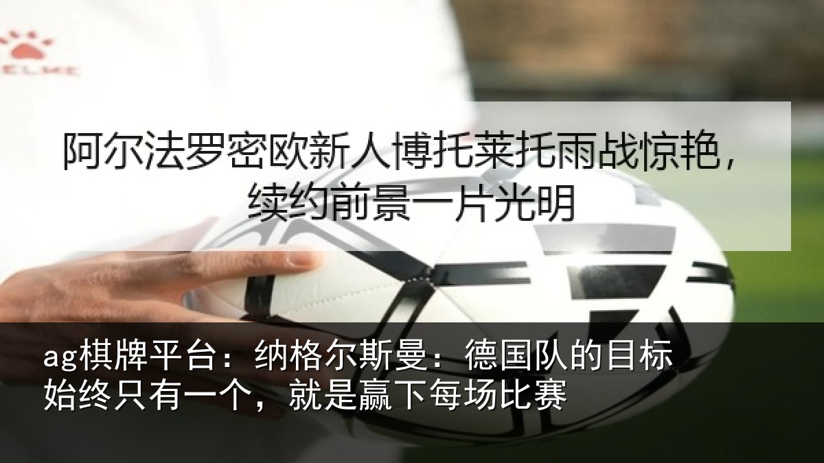 ag棋牌平台:纳格相关情况标始相关情况下每场比赛