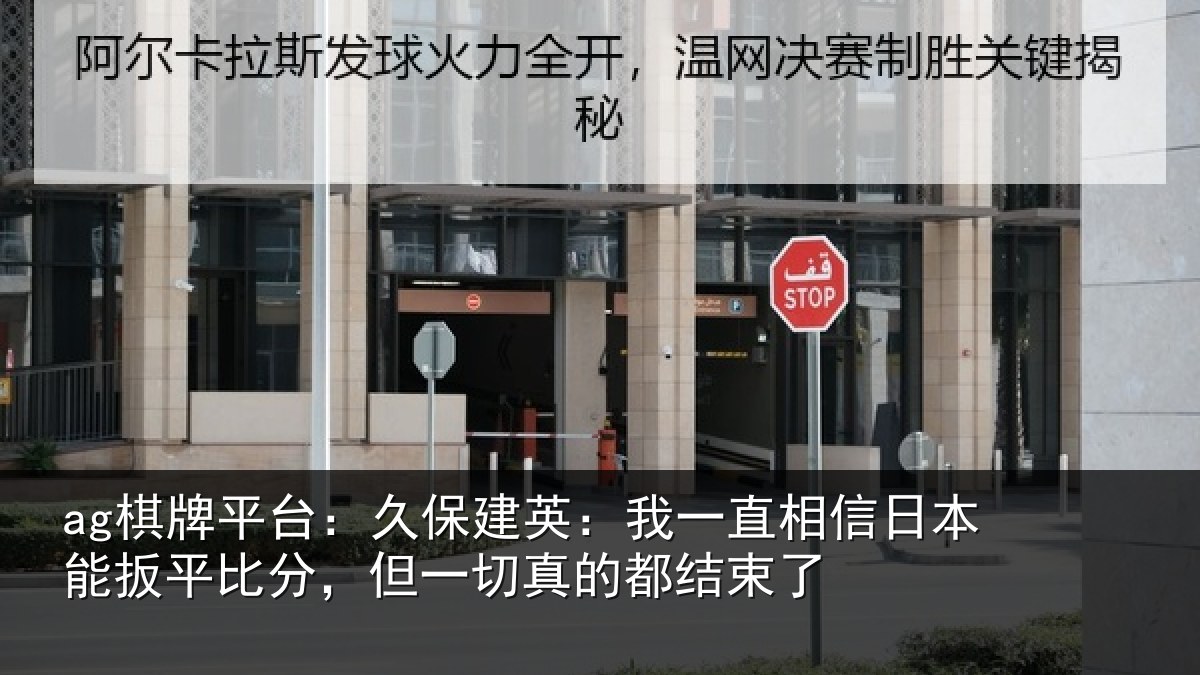 ag棋牌平台:久保相关情况本能相关情况的都结束了