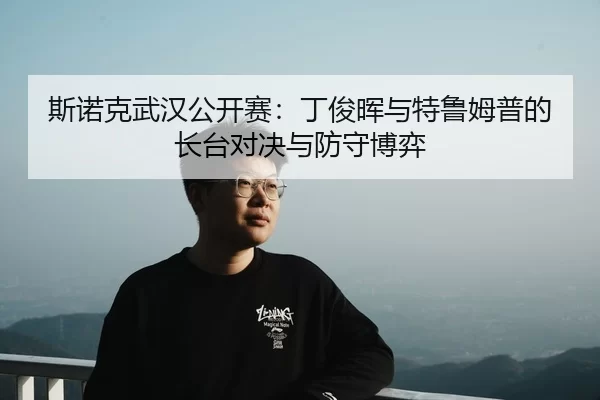 si-nuo-ke-wu-han-gong-kai-sai-ding-jun-hui-yu-te-lu-mu-pu-de-zhang-tai-dui-jue-yu-fang-shou-bo-yi-2-400.jpg