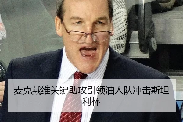 麦克戴维关键助攻引领油人队冲击斯坦利杯