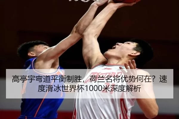 gao-ting-yu-wan-dao-ping-heng-zhi-sheng-he-lan-ming-jiang-you-shi-he-zai-su-du-hua-bing-shi-jie-bei-mi-shen-du-jie-xi-3-163.jpg