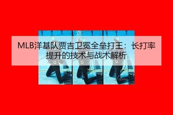 MLB洋基队贾吉卫冕全垒打王：长打率提升的技术与战术解析