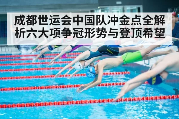 成都世运会中国队冲金点全解析六大项争冠形势与登顶希望