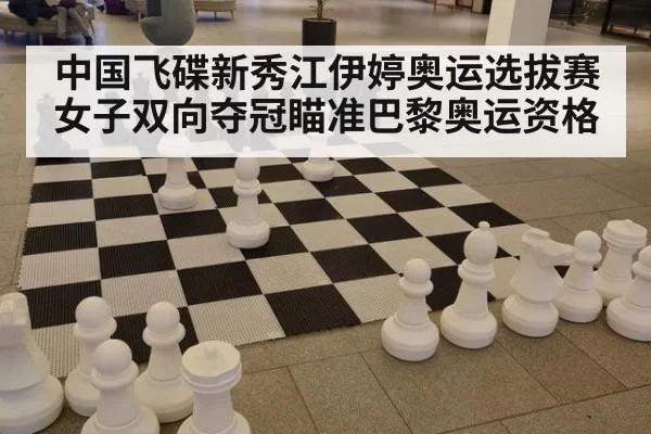 中国飞碟新秀江伊婷奥运选拔赛女子双向夺冠瞄准巴黎奥运资格