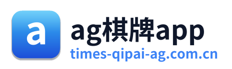 ag棋牌app
